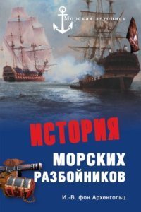 обложка аудиокниги История морских разбойников
