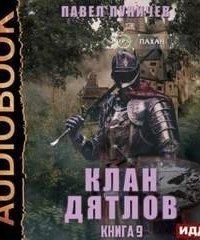 обложка аудиокниги Клан Дятлов. Книга 9
