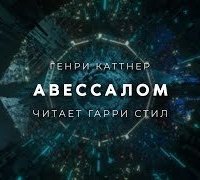 обложка аудиокниги Авессалом