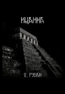 обложка аудиокниги Ицамна