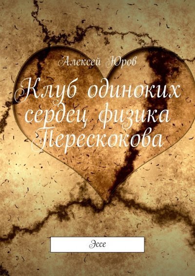 обложка аудиокниги Клуб одиноких сердец физика Перескокова