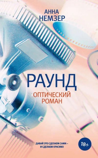 обложка аудиокниги Раунд. Оптический роман