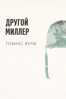 обложка аудиокниги Другой Миллер