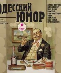 обложка аудиокниги Одесский юмор