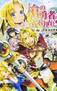 обложка аудиокниги Второй Шанс Героя Копья