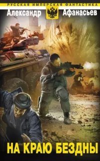 обложка аудиокниги Бремя империи 9. На краю бездны