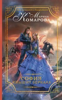 обложка аудиокниги София слышит зеркала