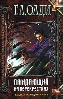 обложка аудиокниги Ожидающий на Перекрёстках