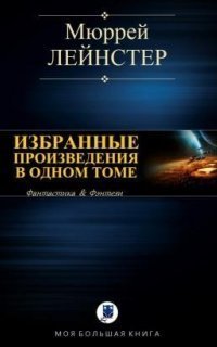 обложка аудиокниги Инопланетянин. Корабль никто не видел. Помехи. Простое решение