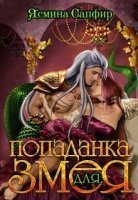 обложка аудиокниги Попаданка для змея