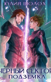 обложка аудиокниги Чёрный сектор 5. Подземка