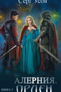 обложка аудиокниги Алерния 3. Орден