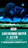 обложка аудиокниги Благослови зверей и детей