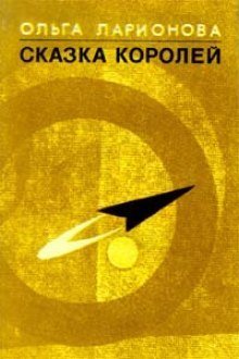 обложка аудиокниги Сказка королей