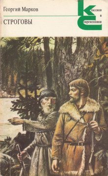 обложка аудиокниги Строговы