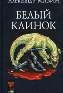 обложка аудиокниги Белый клинок