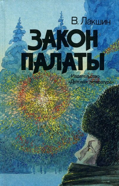 обложка аудиокниги Закон палаты
