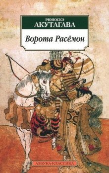 обложка аудиокниги Ворота Расёмон