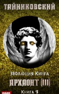 обложка аудиокниги Эволюция Кинга 9. Архаонт III