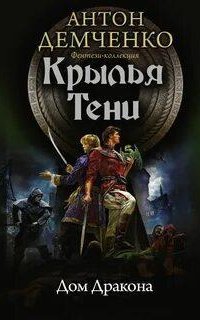 обложка аудиокниги Охотник из Тени 5. Дом Дракона