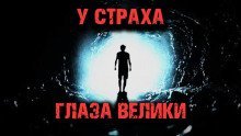 обложка аудиокниги У страха глаза велики