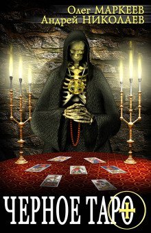 обложка аудиокниги Чёрное таро