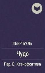 обложка аудиокниги Чудо