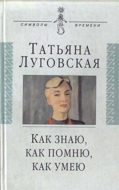 обложка аудиокниги Как знаю, как помню, как умею. Воспоминания, письма, дневники
