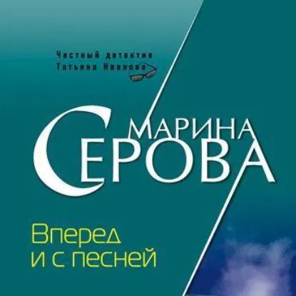 обложка аудиокниги Частный детектив Татьяна Иванова. Вперед и с песней