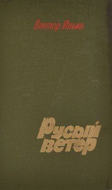 обложка аудиокниги Русый ветер