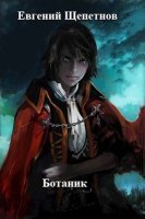 обложка аудиокниги Ботаник