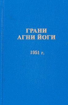 обложка аудиокниги Грани Агни Йоги 1951