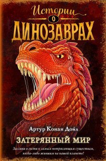 обложка аудиокниги Затерянный мир