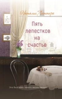 обложка аудиокниги Пять лепестков на счастье
