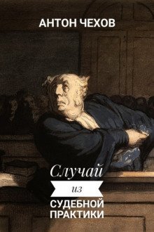 обложка аудиокниги Случай из судебной практики