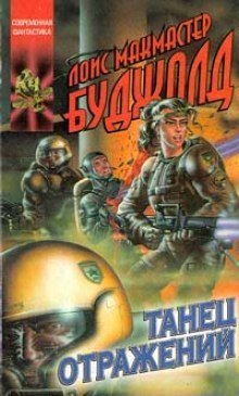 обложка аудиокниги Танец отражений