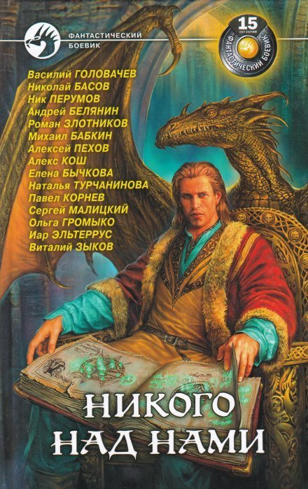 обложка аудиокниги Никого над нами