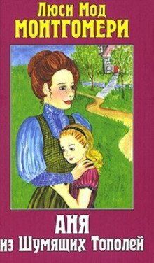 обложка аудиокниги Аня из Шумящих Тополей