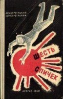 обложка аудиокниги Шесть спичек