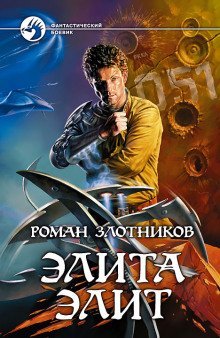 обложка аудиокниги Элита элит