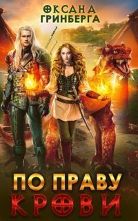 обложка аудиокниги По Праву Крови