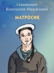обложка аудиокниги Матросик