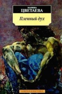 обложка аудиокниги Пленный дух