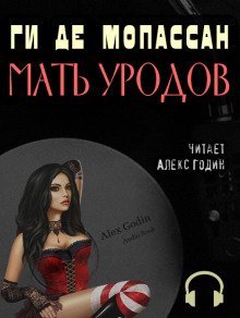 обложка аудиокниги Мать уродов