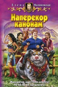 обложка аудиокниги Наперекор канонам