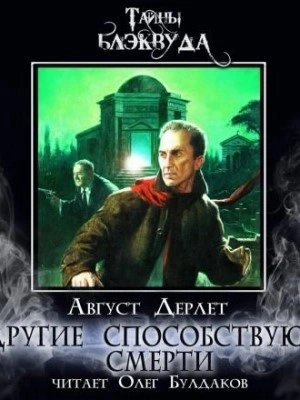 обложка аудиокниги Другие способствуют смерти