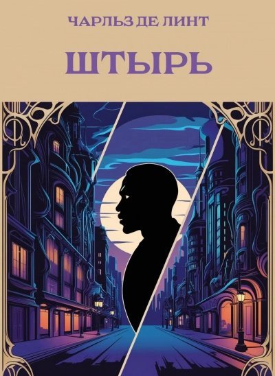 обложка аудиокниги Штырь