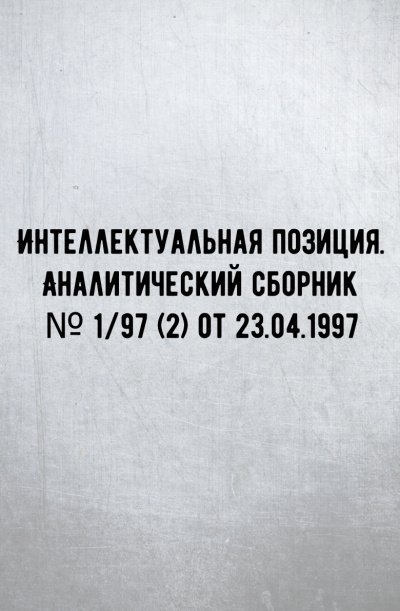 обложка аудиокниги Интеллектуальная позиция. Аналитический сборник № 1/97 (2) от 23.04.1997