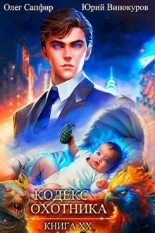 обложка аудиокниги Кодекс Охотника 20