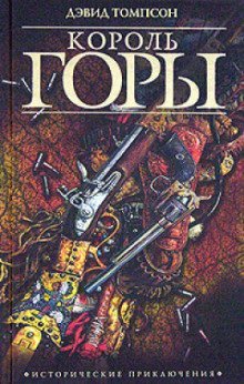 обложка аудиокниги Король горы